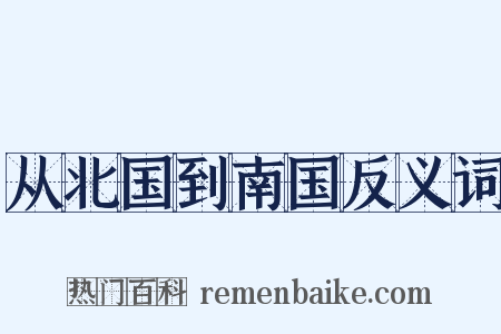 从北国到南国反义词是什么意思的图片